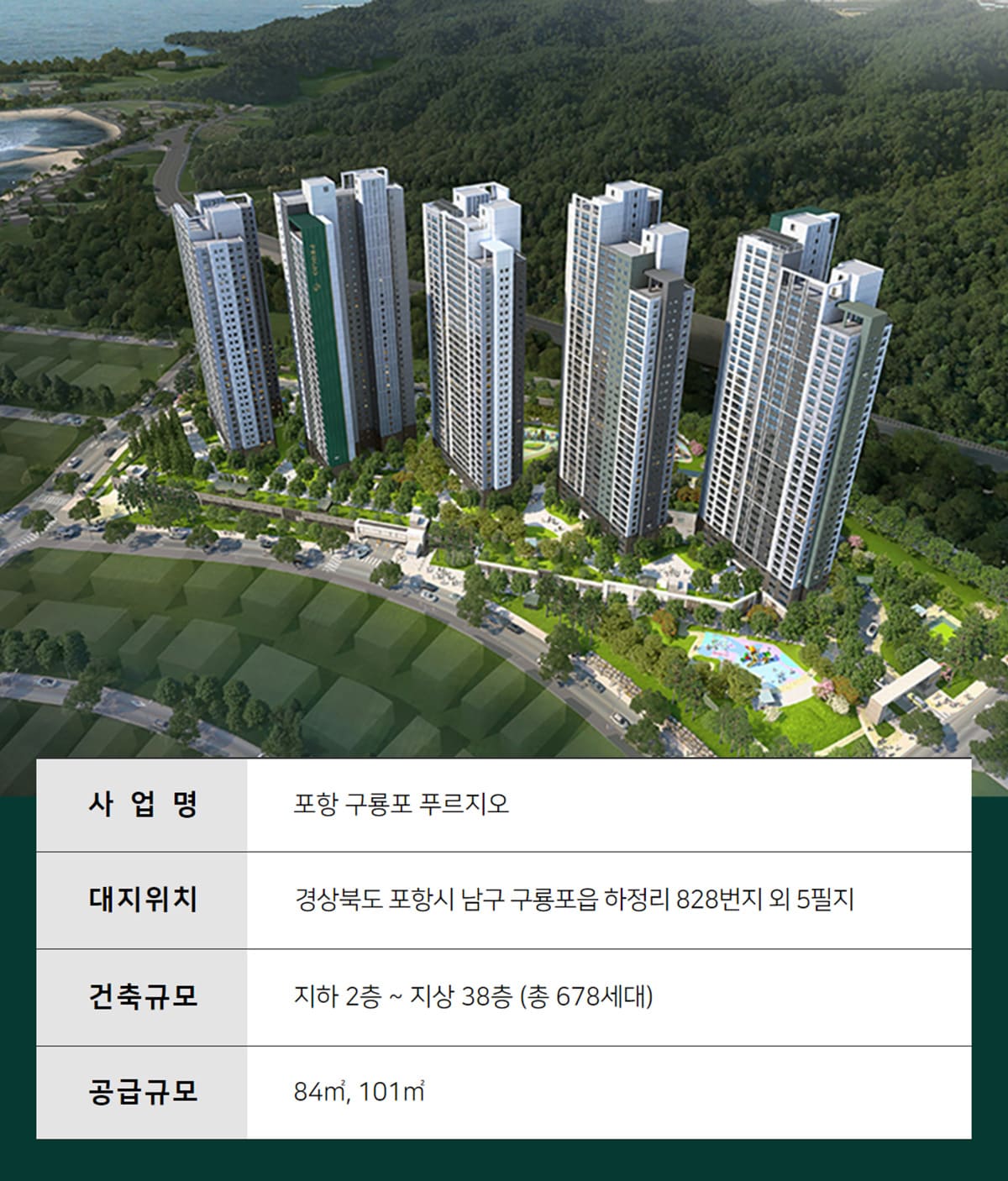 포항 구룡포 푸르지오